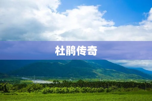 杜鹃传奇:一朵花的千年传奇 杜鹃传奇:一朵花的千年传奇