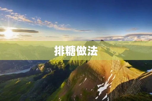 排糖做法：让你轻松掌握抗糖技巧