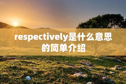 respectively是什么意思的简单介绍
