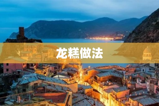 龙糕做法：传统手艺，香甜可口