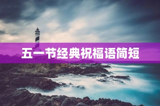 五一节经典祝福语简短:祝愿你们五一快乐!