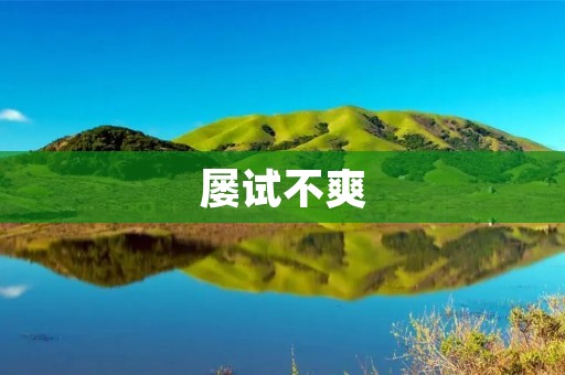 屡试不爽：探索成功的背后