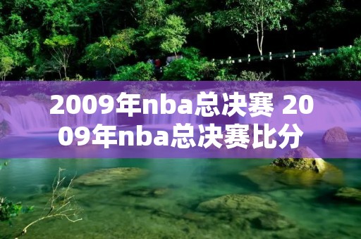 2009年nba总决赛 2009年nba总决赛比分