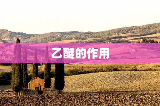 乙醚的作用:从麻醉到药物研究