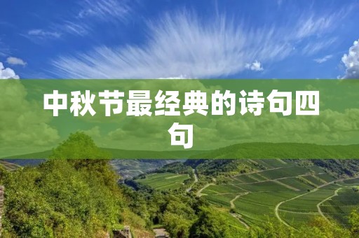 中秋节最经典的诗句四句