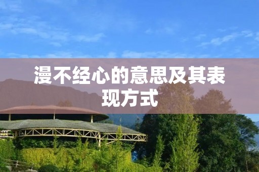 漫不经心的意思及其表现方式
