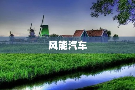 风能汽车：未来的能源新选择
