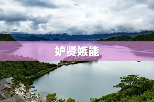 妒贤嫉能:如何正确看待同侪的成功? 妒贤嫉能:如何正确看待同侪的成功?
