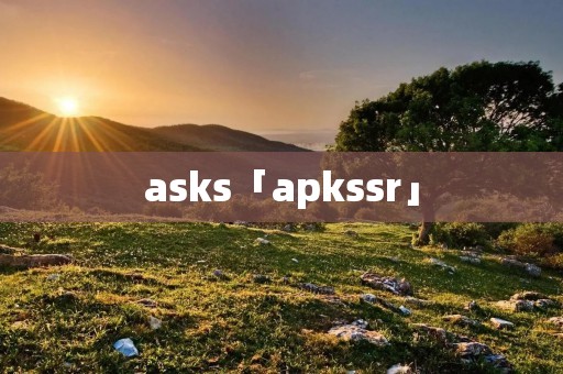 asks「apkssr」