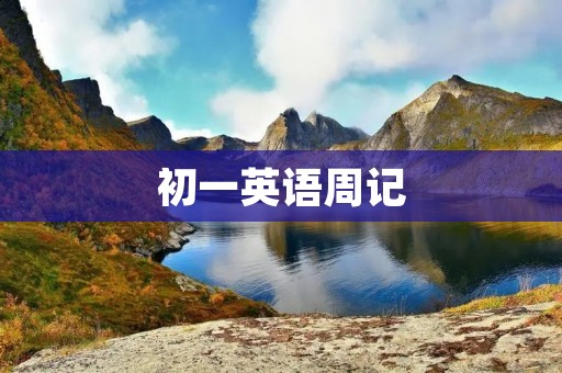 初一英语周记：我的英语学习经历