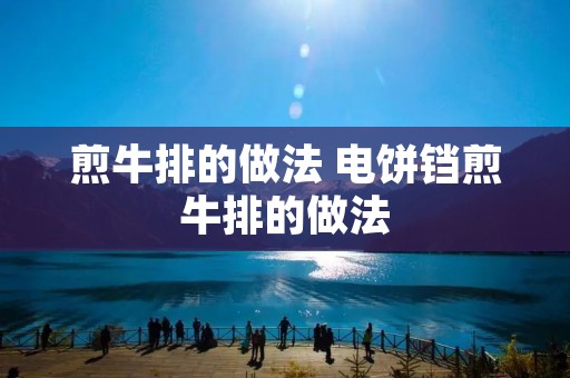 煎牛排的做法 电饼铛煎牛排的做法