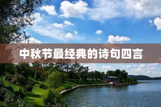中秋节最经典的诗句四言