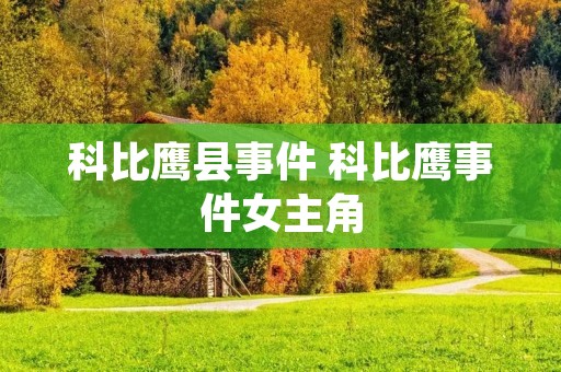 科比鹰县事件 科比鹰事件女主角
