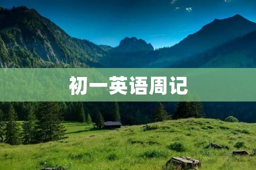 初一英语周记:我的学习计划 初一英语周记:我的学习计划