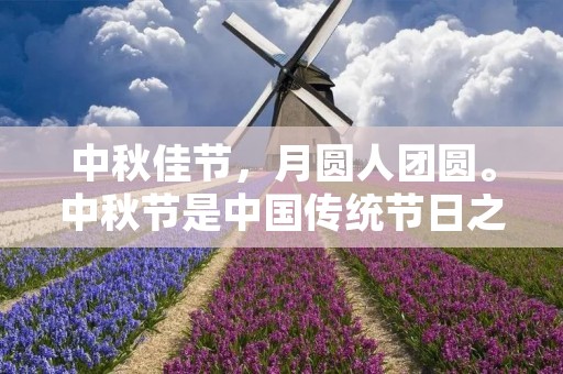 中秋佳节,月圆人团圆。中秋节是中国传统节日之一,也是最具代表性的节日之一。中秋节的到来,让人们感受到了浓浓的家国情怀和美好祝福。古人们也用诗词来赞美这个美好的节日,下面就为大家介绍几首经典的中秋诗词。