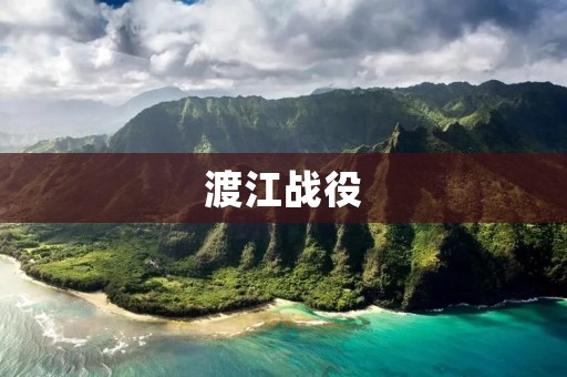 渡江战役:解放华南的关键一战 渡江战役:解放华南的关键一战