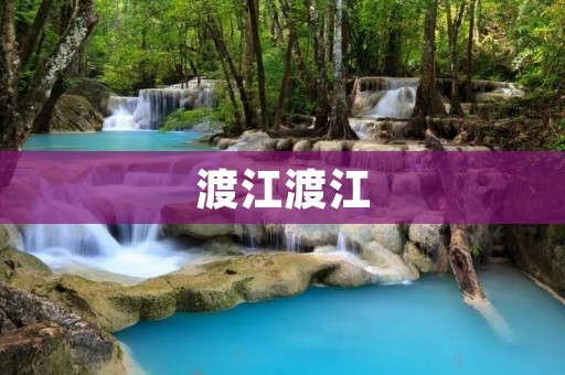 渡江渡江：揭秘中国历史上一次重大军事行动