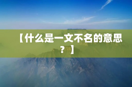 【什么是一文不名的意思？】