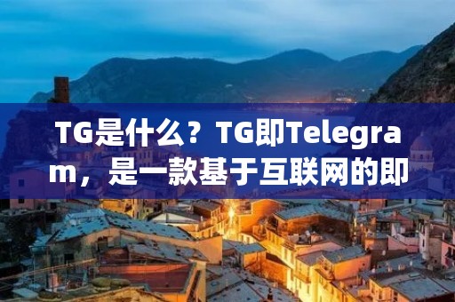 TG是什么?TG即Telegram,是一款基于互联网的即时通讯软件。它于2013年8月14日由俄罗斯兄弟尼古拉·杜罗夫和帕维尔·杜罗夫共同创立,目的是提供更为安全、快速、简单的通讯方式。TG在全球范围内拥有超过5亿用户,是一款备受欢迎的聊天软件。 TG是什么?TG即Telegram,是一款基于互联网的即时通讯软件。它于2013年8月14日由俄罗斯兄弟尼古拉·杜罗夫和帕维尔·杜罗夫共同创立,目的是提供更为安全、快速、简单的通讯方式。TG在全球范围内拥有超过5亿用户,是一款备受欢迎的聊天软件。