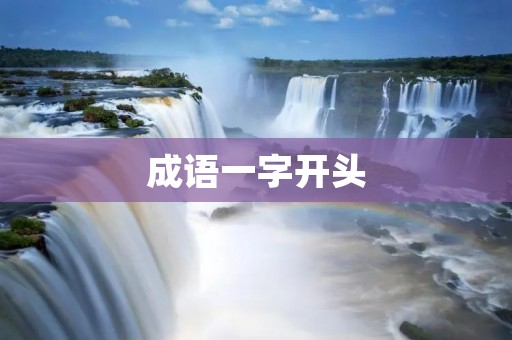 成语一字开头：鹤立鸡群
