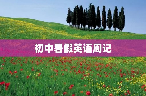 初中暑假英语周记：我的英语进步