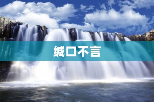 缄口不言：沉默的力量
