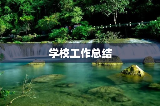 学校工作总结:回顾过去,展望未来