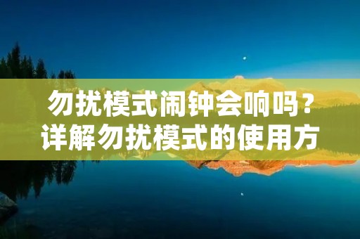勿扰模式闹钟会响吗？详解勿扰模式的使用方法