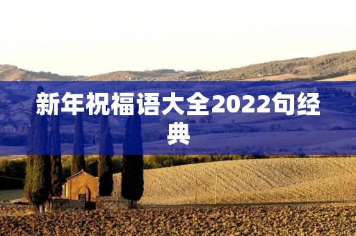 新年祝福语大全2022句经典