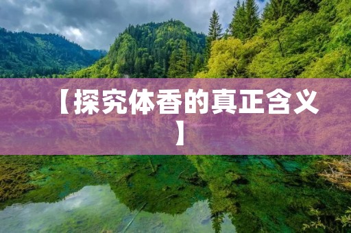 【探究体香的真正含义】