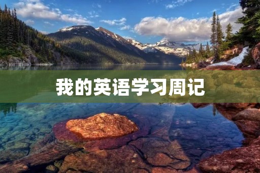 我的英语学习周记 我的英语学习周记