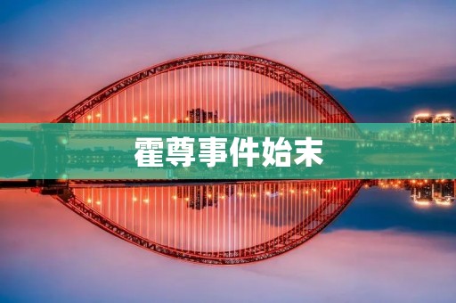 霍尊事件始末:一场被舆论推向风口浪尖的“私生活门”