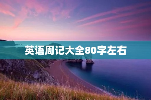 英语周记大全80字左右 英语周记大全80字左右