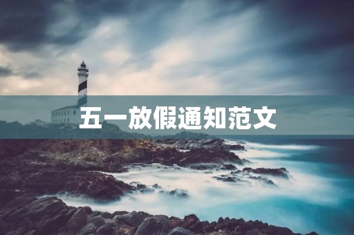 五一放假通知范文:关于五一放假安排的通知