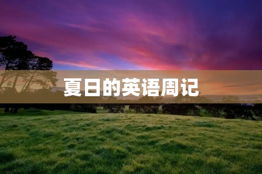 夏日的英语周记 夏日的英语周记