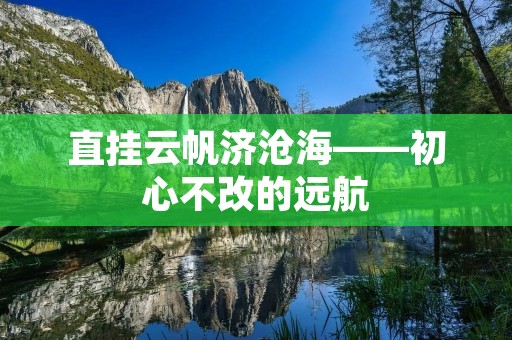 直挂云帆济沧海——初心不改的远航