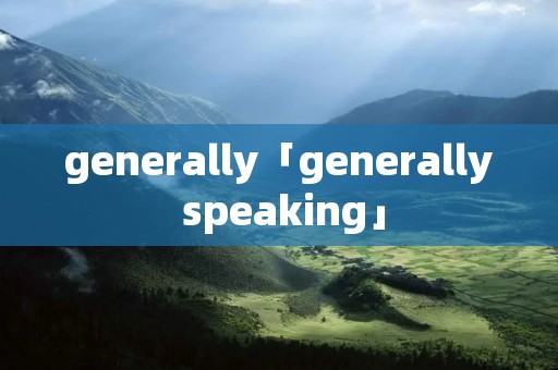 generally「generally speaking」