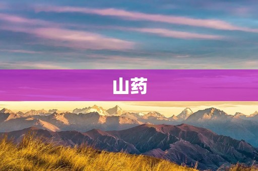 山药：一种营养丰富的食材