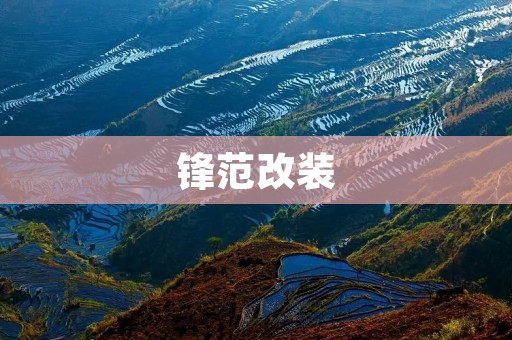 锋范改装:让你的座驾更加独特 锋范改装:让你的座驾更加独特