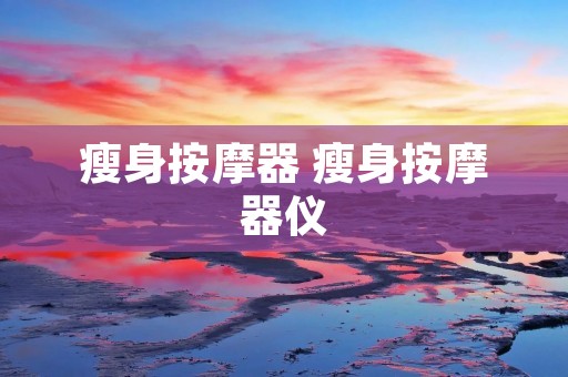 瘦身按摩器 瘦身按摩器仪