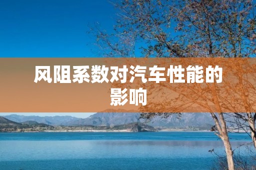 风阻系数对汽车性能的影响