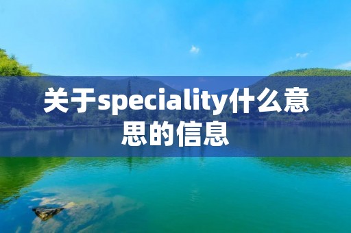 关于speciality什么意思的信息