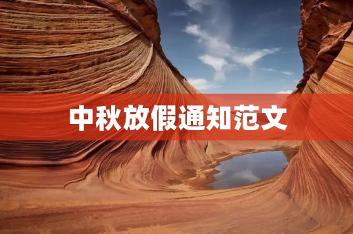 中秋放假通知范文:关于中秋节放假安排的通知