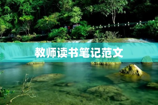 教师读书笔记范文:《教育的艺术》读后感