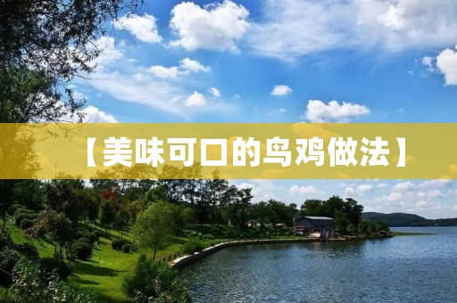【美味可口的鸟鸡做法】 【美味可口的鸟鸡做法】