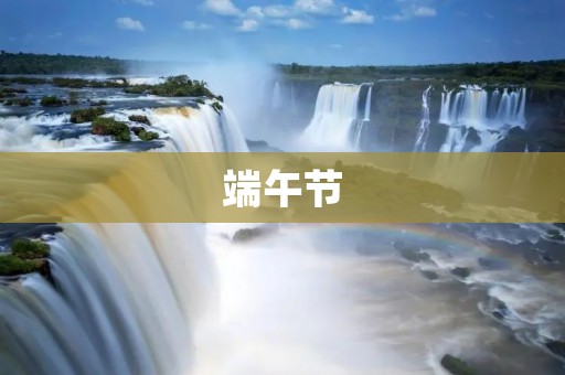 端午节:一场传统与现代的碰撞 端午节:一场传统与现代的碰撞