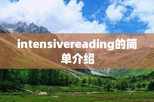 intensivereading的简单介绍