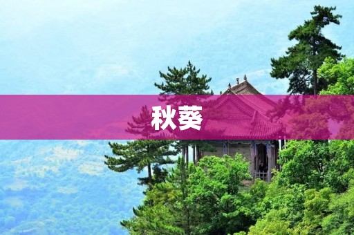 秋葵：营养价值高的蔬菜