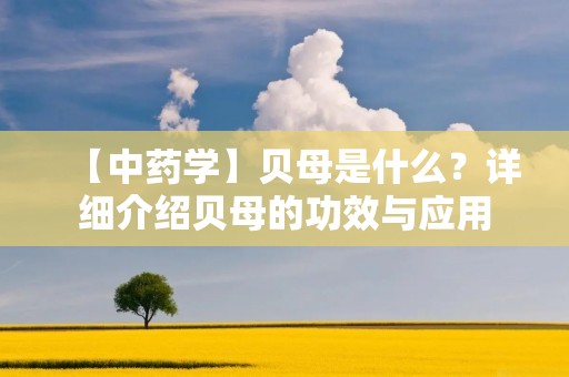 【中药学】贝母是什么?详细介绍贝母的功效与应用 【中药学】贝母是什么?详细介绍贝母的功效与应用
