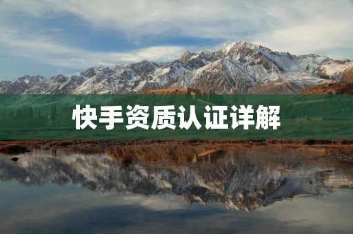 快手资质认证详解：如何成为认证用户